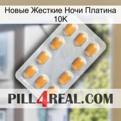 Новые Жесткие Ночи Платина 10K cialis3